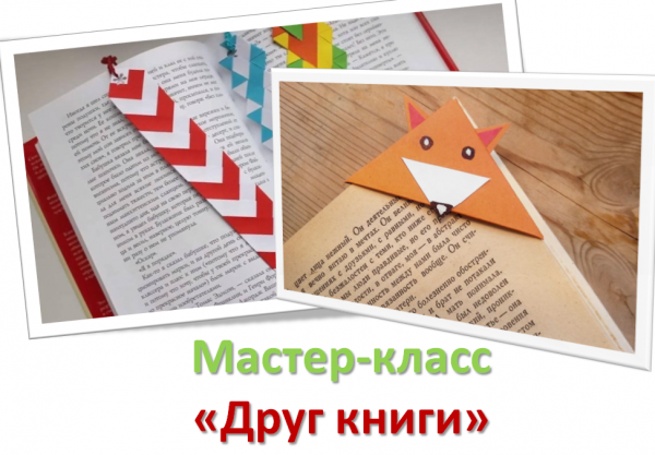 Мастер-класс "Друг книги"