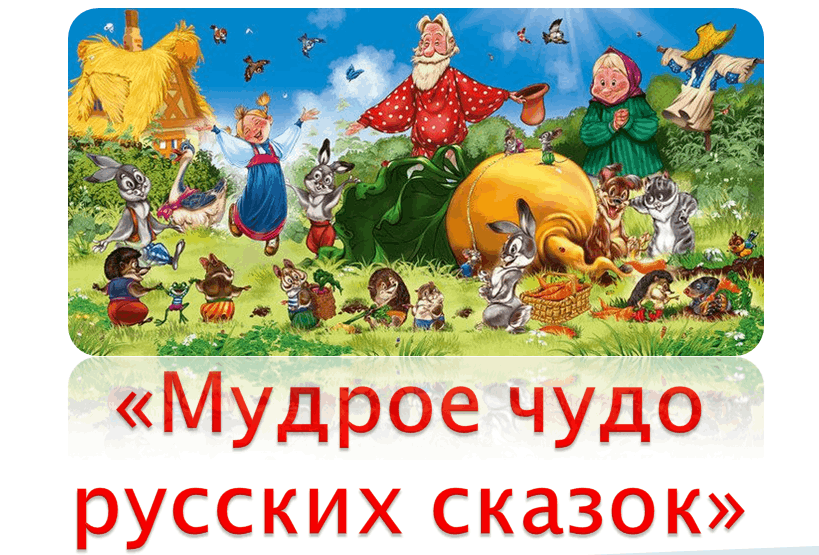 "Мудрое чудо русских сказок"