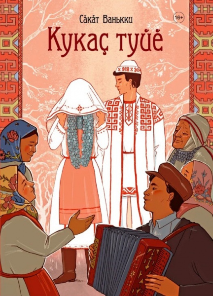 Поэма Сăкăт Ванькки (Ивана Петровича Ефимова) «Кукаç туйĕ» (Как женился мой дед)