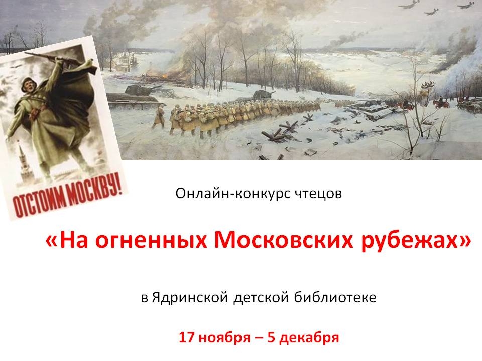 Онлайн-конкурс чтецов «На огненных Московских рубежах»