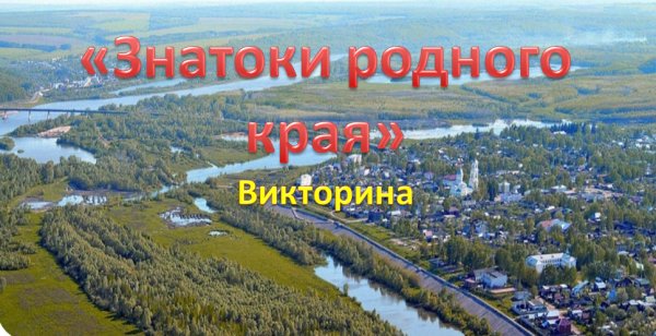 Викторина "Знатоки родного края"