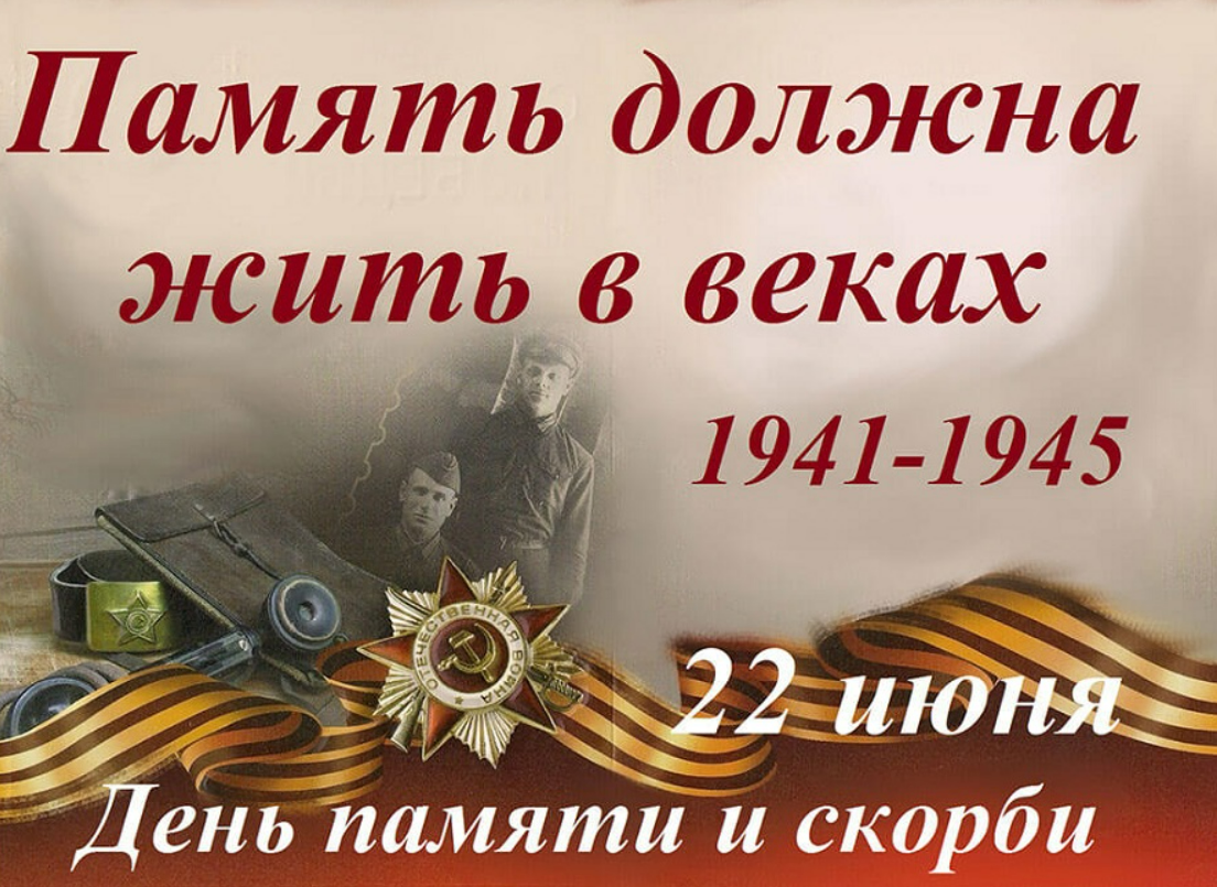 День памяти и скорби