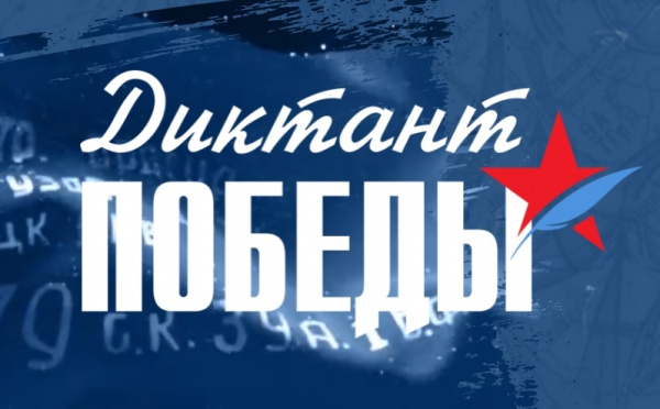 Диктант Победы