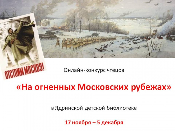 Онлайн-конкурс чтецов «На огненных Московских рубежах»