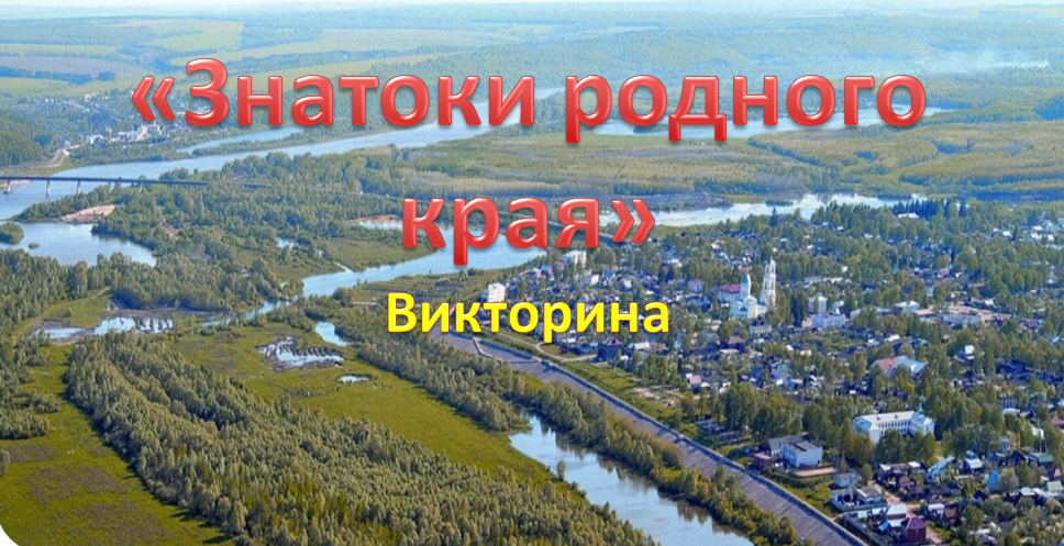 Викторина "Знатоки родного края"