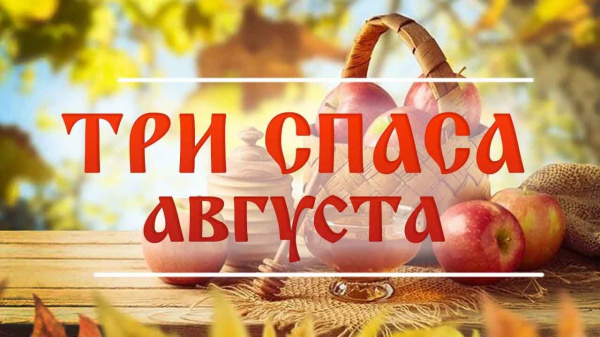 Фольклорная беседа «Три великих Спаса»