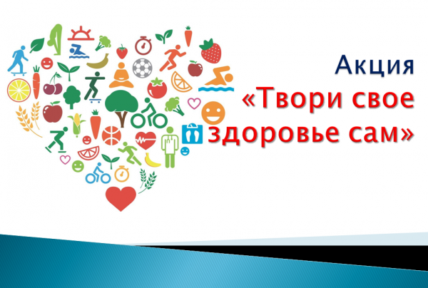"Твори свое здоровье сам"