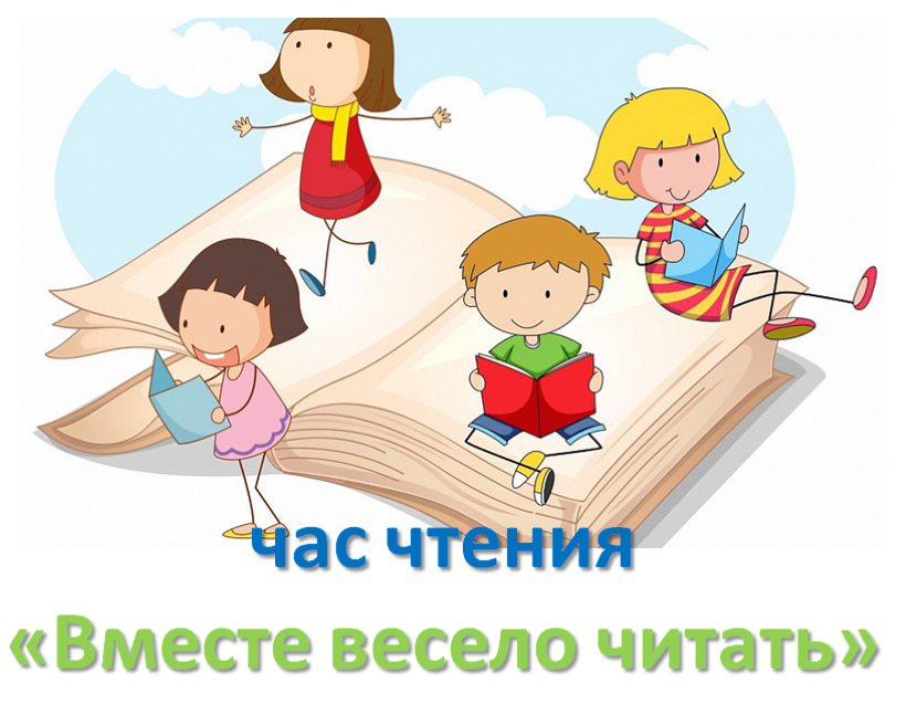 "Вместе весело читать" 