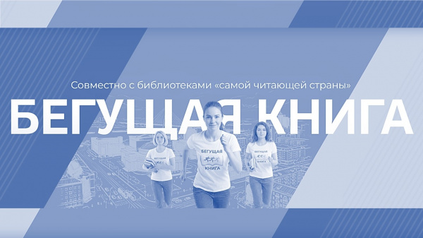 Акция "Бегущая книга"