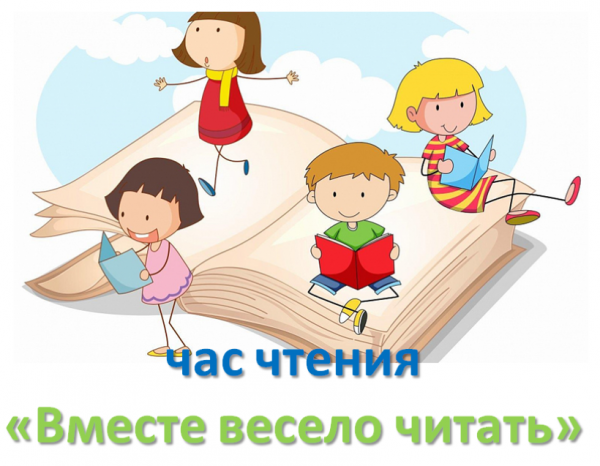 "Вместе весело читать" 