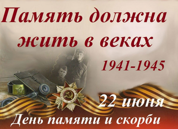 День памяти и скорби