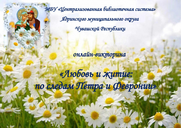 «Любовь и житие: по следам Петра и Февронии»
