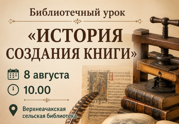 Библиотечный урок "История создания книги"