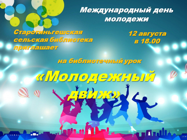  Библиотечный час «Молодежный движ» 