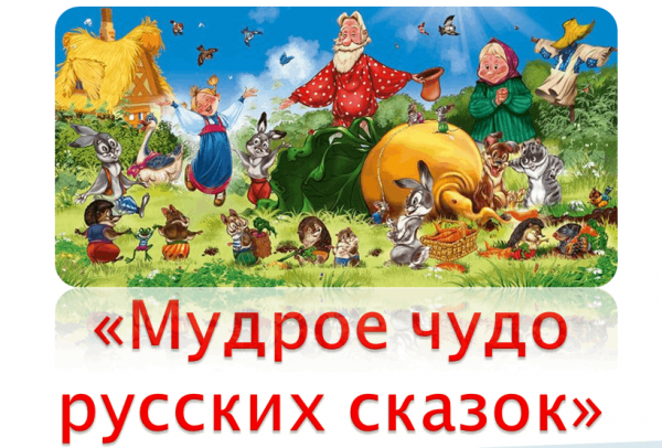 "Мудрое чудо русских сказок"