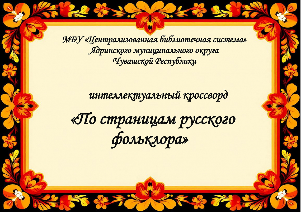 Интеллектуальный кроссворд "По страницам русского фольклора"
