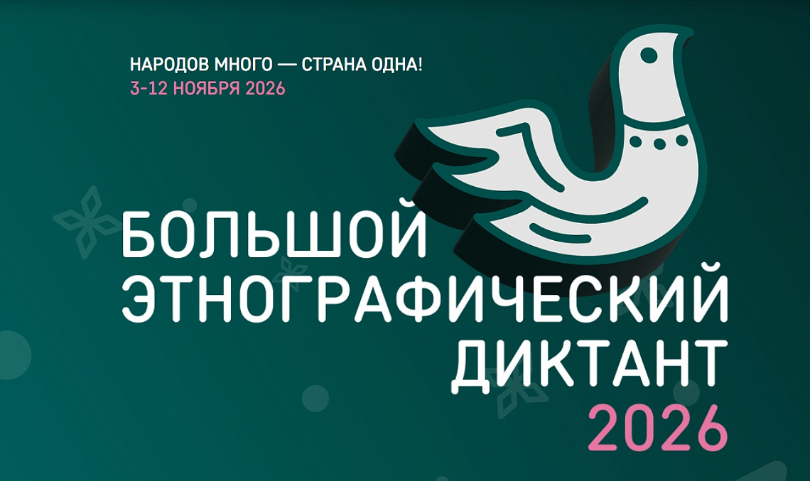 Большой этнографический диктант