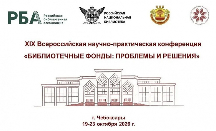 XIX Всероссийская научно-практическая конференция «Библиотечные фонды: проблемы и решения»