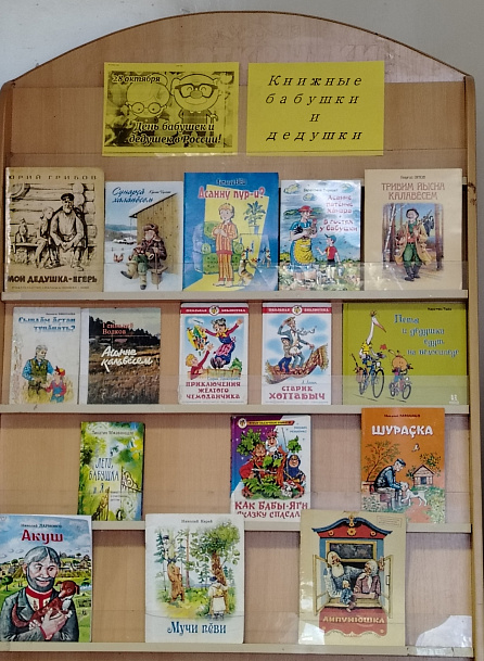 «Книжные бабушки и дедушки»