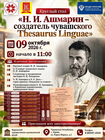 Круглый стол, посвящённый Николаю Ивановичу Ашмарину.