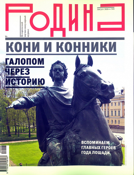 Журнал "Родина» № 8 / Август 2026