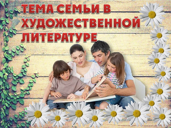 Семья. Вечный сюжет литературы