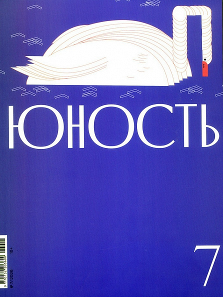 Читайте журнал  "Юность"