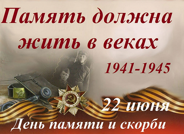 День памяти и скорби