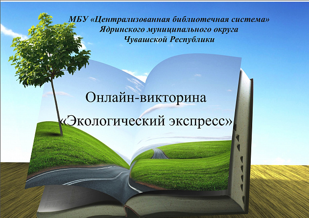 Онлайн-викторина "Экологический экспресс".