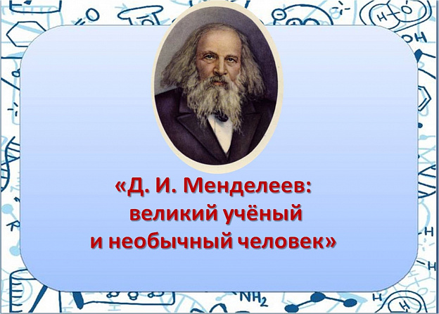 Вечер – портрет «Д. И. Менделеев: знакомый и НЕизвестный»