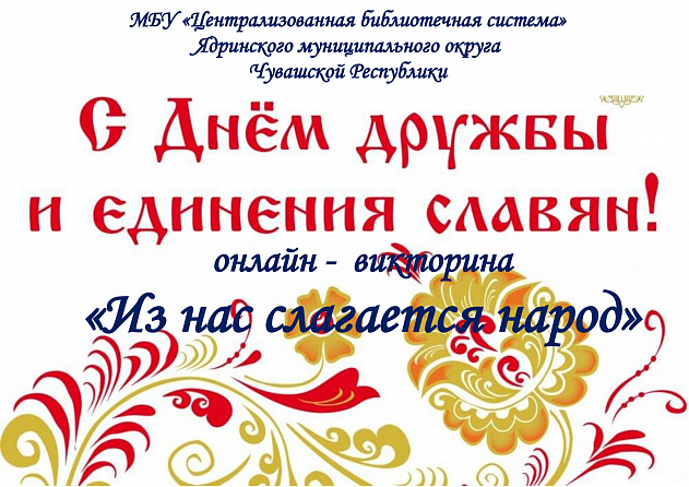 онлайн-викторина "Из нас слагается народ"